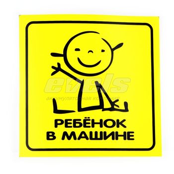 Наклейка "Ребенок в машине"